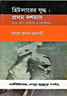 হিটলারের যুদ্ধ (প্রথম দশমাস) image