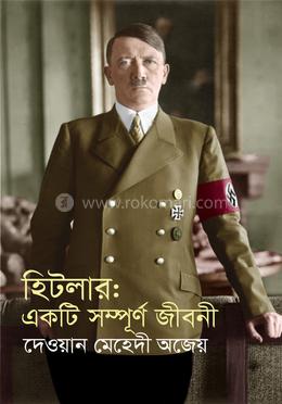 হিটলার: একটি সম্পূর্ণ জীবনী image