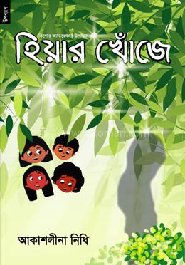 হিয়ার খোঁজে image