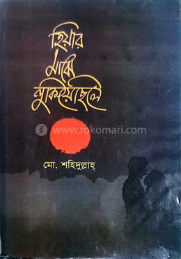 হিয়ার মাঝে লুকিয়েছিলে image