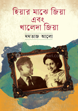 হিয়ার মাঝে জিয়া এবং খালেদা জিয়া