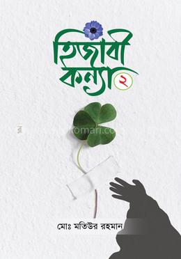 হিজাবী কন্যা ২ image
