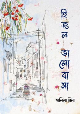হিজল ভালোবাসা