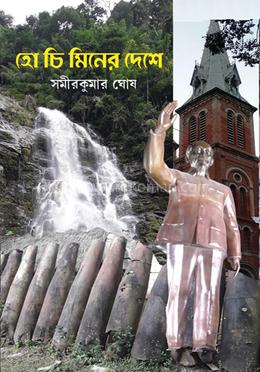 হো চি মিনের দেশে