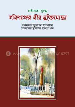 হবিগঞ্জের বীর মুক্তিযোদ্ধা image