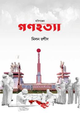 হবিগঞ্জের গণহত্যা 