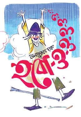 হবো-ও-ও-ও-ও 