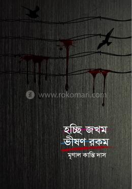 হচ্ছি জখম ভীষণ রকম image