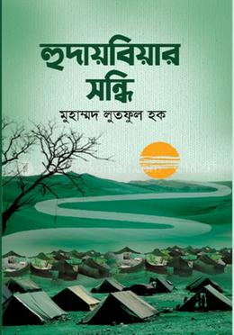 হুদায়বিয়ার সন্ধি image