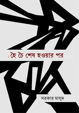 হৈ চৈ শেষ হওয়ার পর