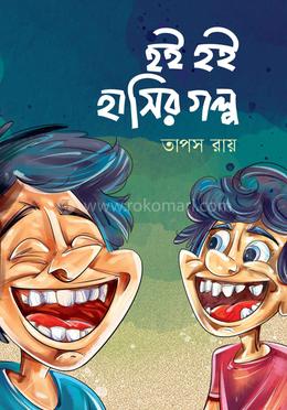 হই হই হাসির গল্প image