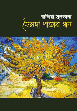 হৈলদা পাতার গান