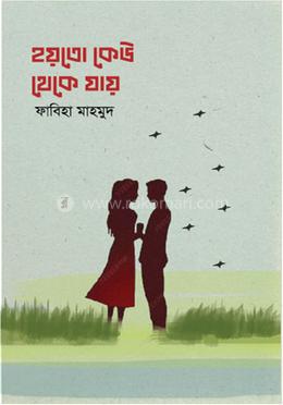 হয়তো কেউ থেকে যায় image