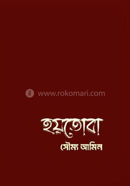 হয়তোবা 