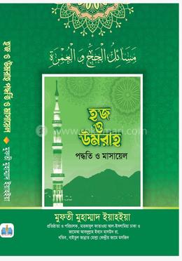 হজ ও উমরাহ image
