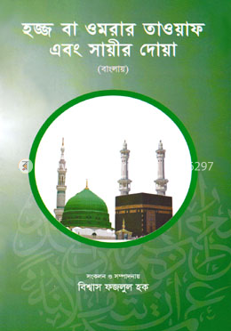 হজ্জ বা ওমরার তাওয়াফ এবং সায়ীর দোয়া - (বাংলায়)