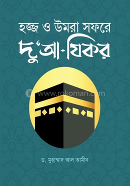 হজ্জ ও উমরা সফরে দু'আ-যিকর