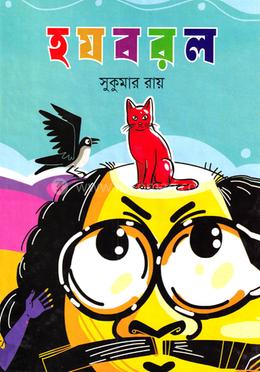 হযবরল