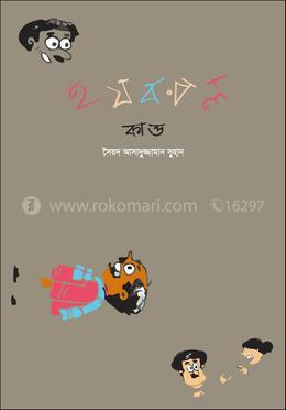 হযবরল কাণ্ড