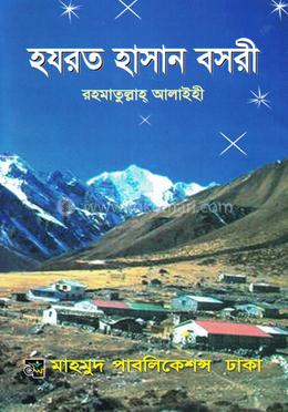 হযরত হাসান বসরী (র.) image