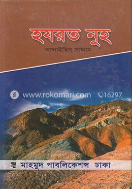 হযরত নূহ (আ.) image