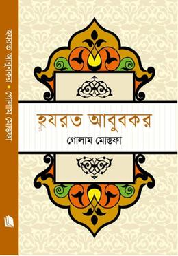 হযরত আবুবকর