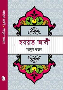 হযরত আলী