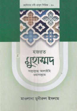 হজরত মুহাম্মদ সাল্লাল্লাহু আলাইহি ওয়াসাল্লাম