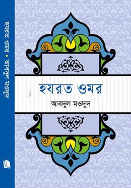 হযরত ওমর