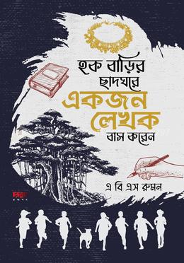 হক বাড়ির ছাদঘরে একজন লেখক বাস করেন