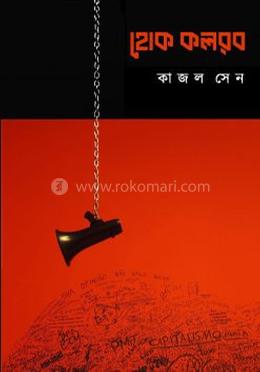 হোক কলরব image