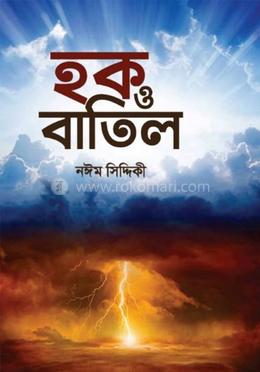 হক ও বাতিল