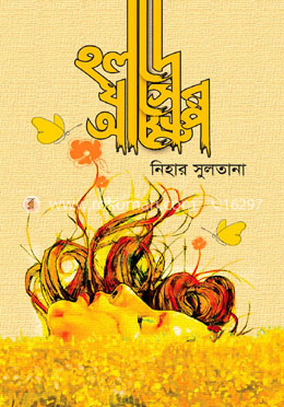 হলদে ঘাসের আক্ষেপ