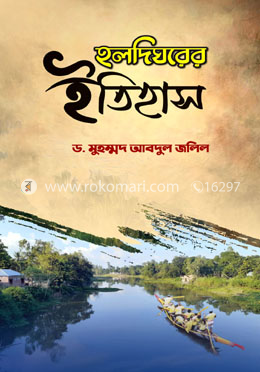 হলদিঘরের ইতিহাস image