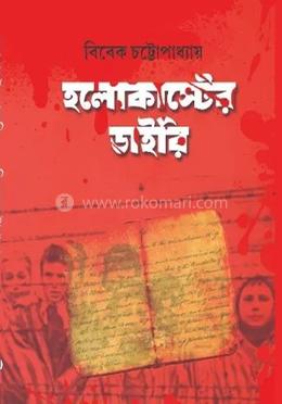 হলোকাস্টের ডাইরি