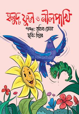 হলুদ ফুল ও নীলপাখি