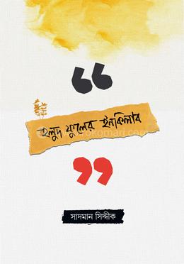 হলুদ ফুলের ইনকিলাব image