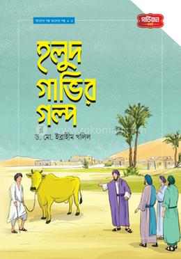 হলুদ গাভির গল্প image