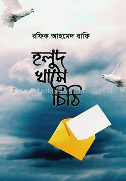 হলুদ খামে চিঠি