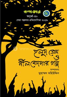 হলুদ প্রেম ও নীল বেদনার গল্প 