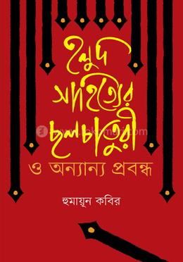 হলুদ সাহিত্যের ছলচাতুরী ও অন্যান্য প্রবন্ধ 