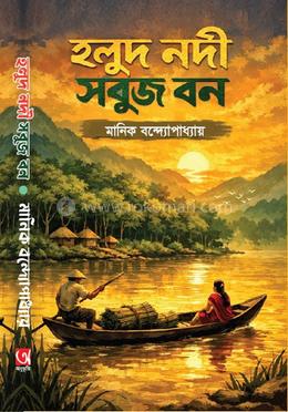 হলুদ নদী সবুজ বন 