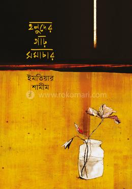 হলুদের গাঢ় সমাচার image