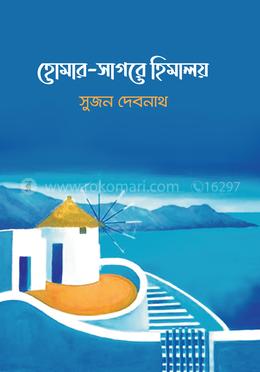 হোমার-সাগরে হিমালয়