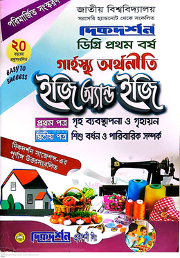 গার্হস্থ্য অর্থনীতি ইজি অ্যন্ড ইজি ১ম ও ২য় পত্র একত্রে - ডিগ্রি প্রথম বর্ষ image