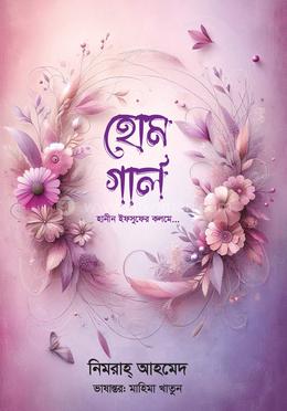 হোম গার্ল 