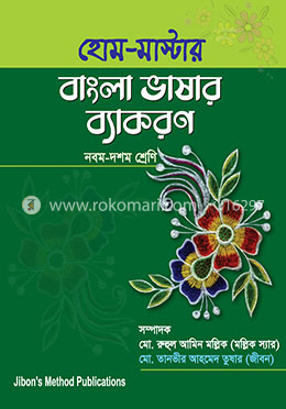 হোম মাস্টার বাংলা ভাষার ব্যাকরণ