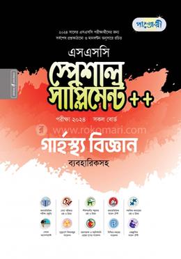 পাঞ্জেরী গার্হস্থ্য বিজ্ঞান স্পেশাল সাপ্লিমেন্ট ++ (এসএসসি ২০২৪) - SSC image