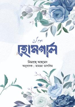 হোমগার্ল