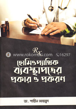 হোমিওপ্যাথিক ব্যবস্থাপত্রের প্রকার ও প্রকরণ image